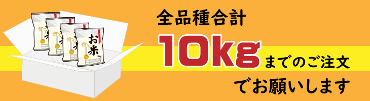 お一人様10kgまでのご注文